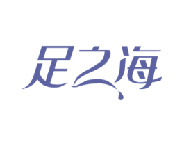 足之海 商标图样