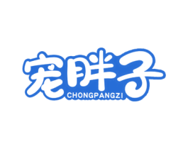 宠胖子 商标图样