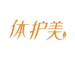 体护美 商标图样