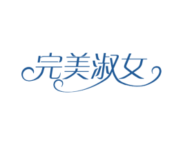 完美淑女 商标图样