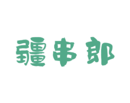 疆串郎 商标图样