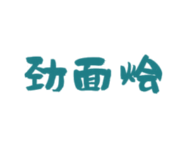 劲面烩 商标图样
