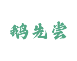 鹅先尝 商标图样