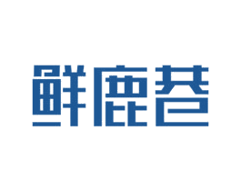 鲜鹿巷 商标图样