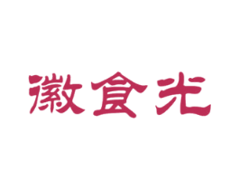徽食光 商标图样
