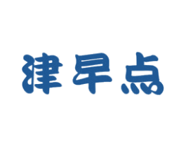 津早点 商标图样