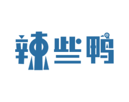 辣些鸭 商标图样