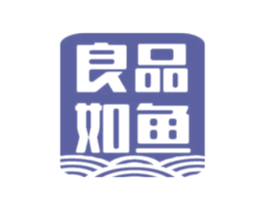 良品如鱼 商标图样