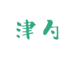 津勺 商标图样