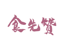 食先赞 商标图样
