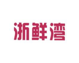 浙鲜湾 商标图样