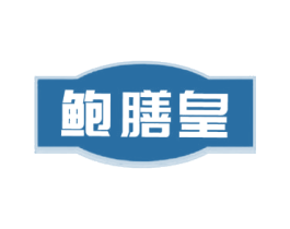 鲍膳皇 商标图样