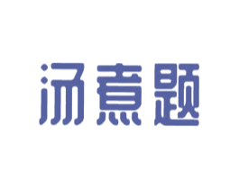 汤煮题 商标图样