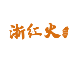 浙红火 商标图样