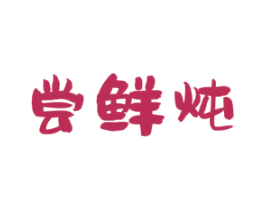 尝鲜炖 商标图样