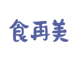 食再美 商标图样