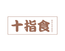 十指食 商标图样