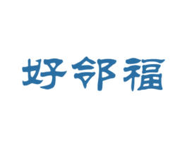好邻福 商标图样