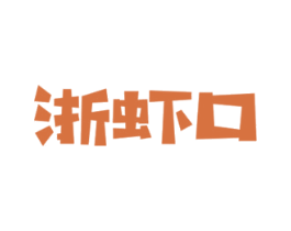 浙虾口 商标图样