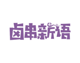 卤串新语 商标图样