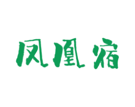 凤凰宿 商标图样