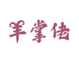羊掌佬 商标图样