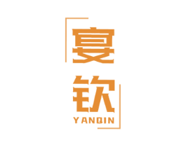 宴钦 商标图样