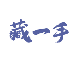 藏一手 商标图样