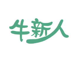 牛新人 商标图样