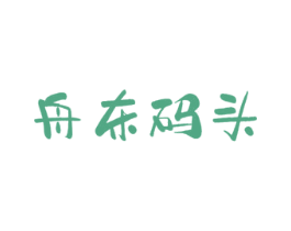舟东码头 商标图样