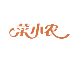菜小农 商标图样