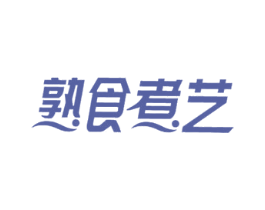 熟食煮艺 商标图样