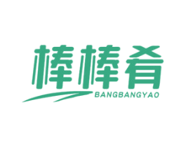 棒棒肴 商标图样