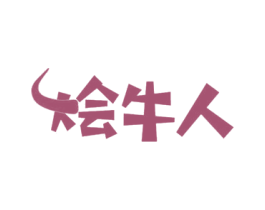 烩牛人 商标图样