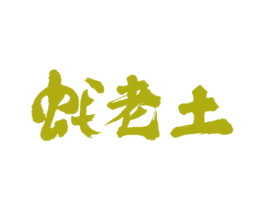 蚝老土 商标图样