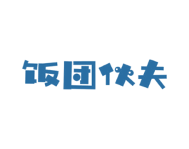 饭团伙夫 商标图样
