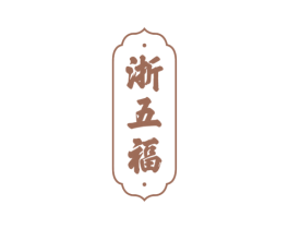浙五福 商标图样