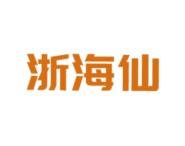 浙海仙 商标图样