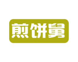 煎饼舅 商标图样