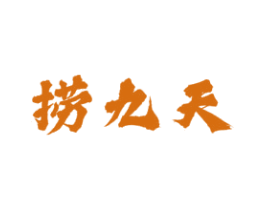 捞九天 商标图样