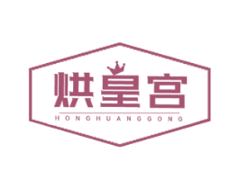 烘皇宫 商标图样