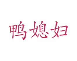 鸭媳妇 商标图样