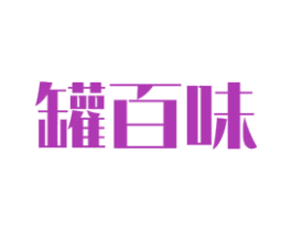 罐百味 商标图样