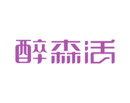 醉森活 商标图样
