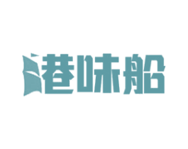 港味船 商标图样