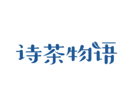 诗茶物语 商标图样
