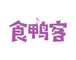 食鸭客 商标图样