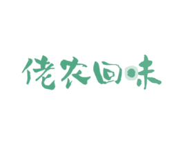 佬农回味 商标图样