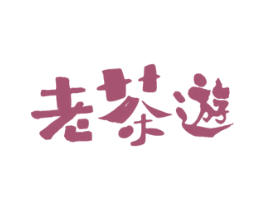 老茶遊 商标图样