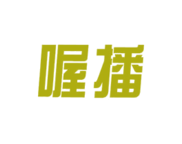 喔播 商标图样